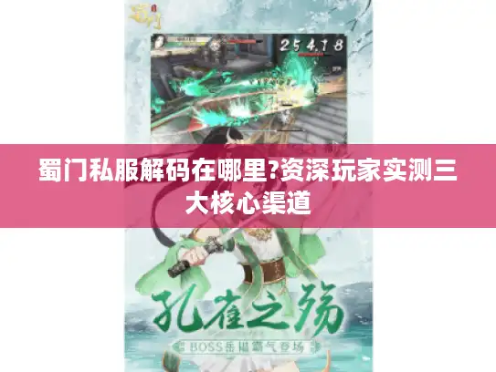 蜀门私服解码在哪里?资深玩家实测三大核心渠道