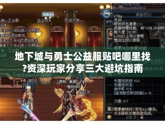 地下城与勇士公益服贴吧哪里找?资深玩家分享三大避坑指南 地下城与勇士公益服贴吧哪里找?资深玩家分享三大避坑指南