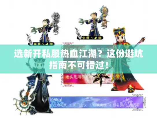 选新开私服热血江湖？这份避坑指南不可错过！