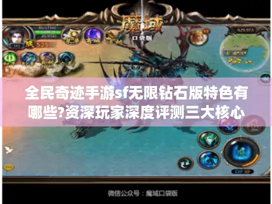 全民奇迹手游sf无限钻石版特色有哪些?资深玩家深度评测三大核心玩法