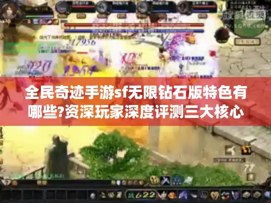 全民奇迹手游sf无限钻石版特色有哪些?资深玩家深度评测三大核心玩法