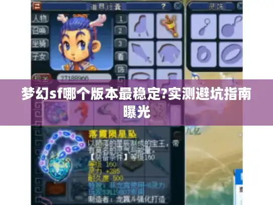 梦幻sf哪个版本最稳定?实测避坑指南曝光