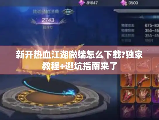 新开热血江湖微端怎么下载?独家教程+避坑指南来了
