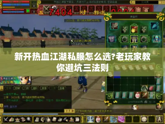 新开热血江湖私服怎么选?老玩家教你避坑三法则