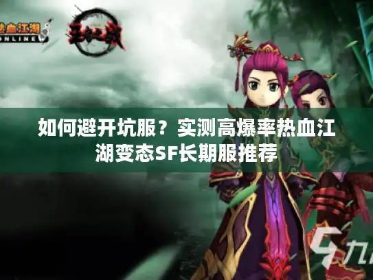 如何避开坑服？实测高爆率热血江湖变态SF长期服推荐