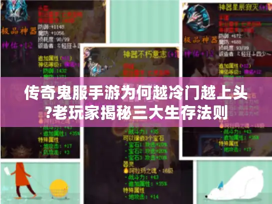 传奇鬼服手游为何越冷门越上头?老玩家揭秘三大生存法则