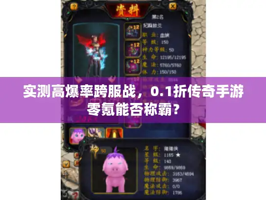 实测高爆率跨服战,0.1折传奇手游零氪能否称霸? 实测高爆率跨服战,0.1折传奇手游零氪能否称霸?