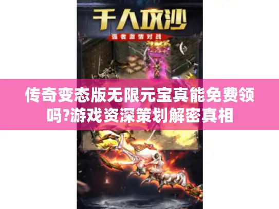 传奇变态版无限元宝真能免费领吗?游戏资深策划解密真相