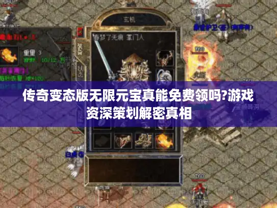 传奇变态版无限元宝真能免费领吗?游戏资深策划解密真相