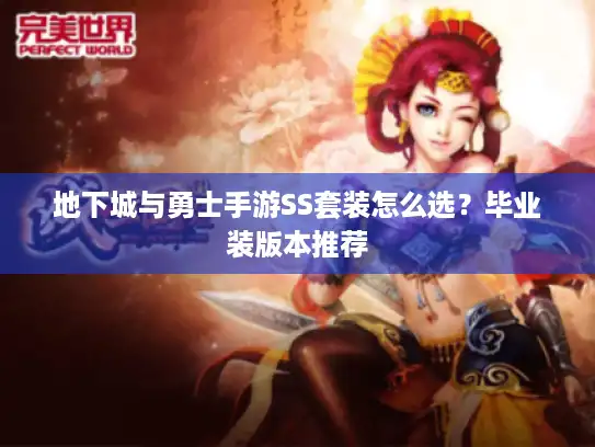 地下城与勇士手游SS套装怎么选？毕业装版本推荐
