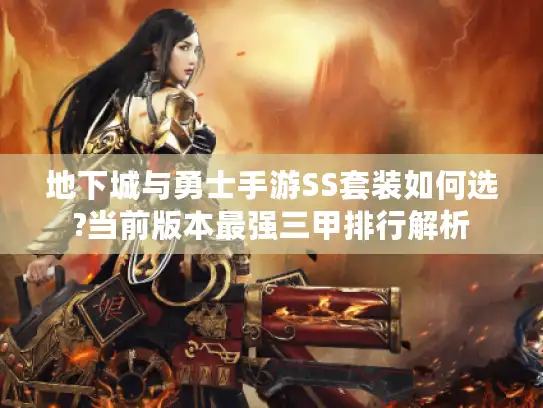 地下城与勇士手游SS套装如何选?当前版本最强三甲排行解析