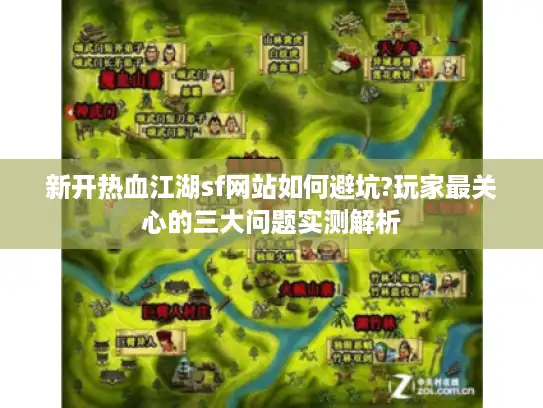 新开热血江湖sf网站如何避坑?玩家最关心的三大问题实测解析