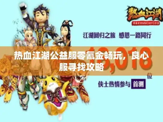 热血江湖公益服零氪金畅玩，良心服寻找攻略