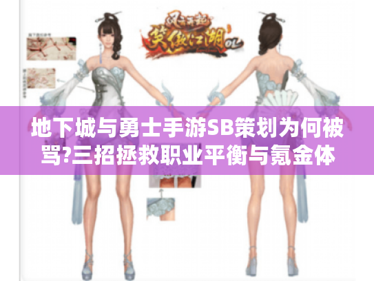 地下城与勇士手游SB策划为何被骂?三招拯救职业平衡与氪金体验 地下城与勇士手游SB策划为何被骂?三招拯救职业平衡与氪金体验