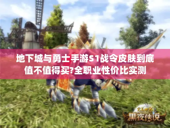 地下城与勇士手游S1战令皮肤到底值不值得买?全职业性价比实测