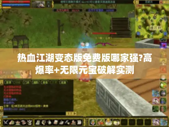 热血江湖变态版免费版哪家强?高爆率+无限元宝破解实测