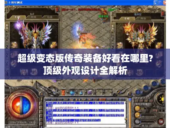 超级变态版传奇装备好看在哪里?顶级外观设计全解析