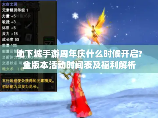 地下城手游周年庆什么时候开启?全版本活动时间表及福利解析 地下城手游周年庆什么时候开启?全版本活动时间表及福利解析