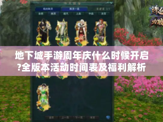 地下城手游周年庆什么时候开启?全版本活动时间表及福利解析 地下城手游周年庆什么时候开启?全版本活动时间表及福利解析