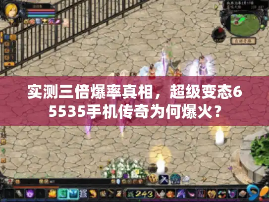 实测三倍爆率真相，超级变态65535手机传奇为何爆火？