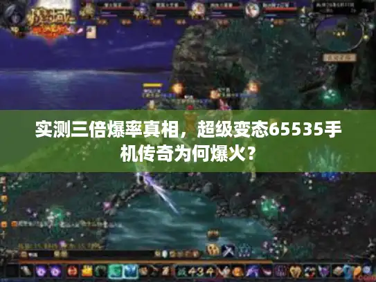 实测三倍爆率真相，超级变态65535手机传奇为何爆火？
