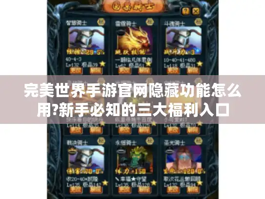 完美世界手游官网隐藏功能怎么用?新手必知的三大福利入口