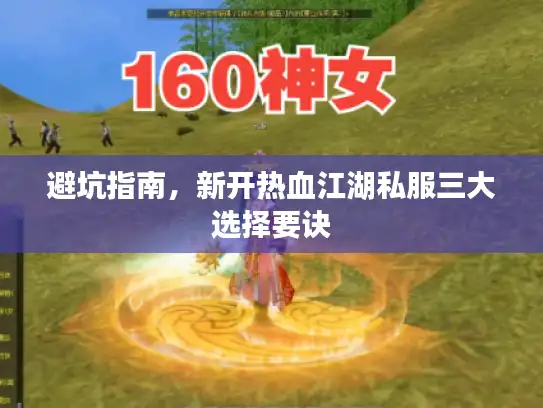 避坑指南,新开热血江湖私服三大选择要诀 避坑指南,新开热血江湖私服三大选择要诀