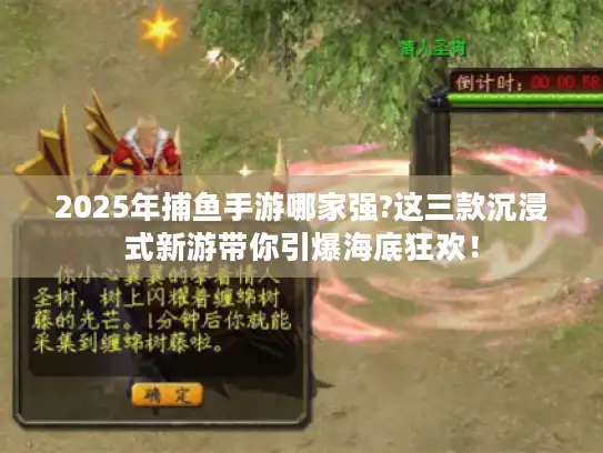 2025年捕鱼手游哪家强?这三款沉浸式新游带你引爆海底狂欢！