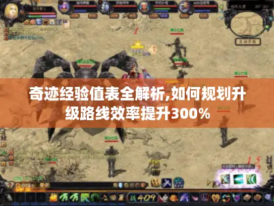 奇迹经验值表全解析,如何规划升级路线效率提升300%