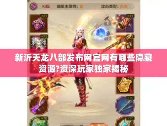 新沂天龙八部发布网官网有哪些隐藏资源?资深玩家独家揭秘