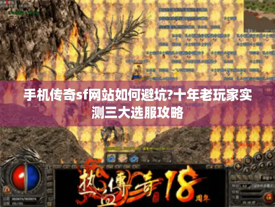 手机传奇sf网站如何避坑?十年老玩家实测三大选服攻略