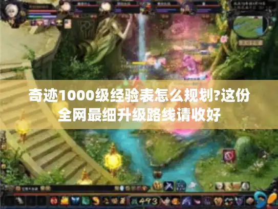 奇迹1000级经验表怎么规划?这份全网最细升级路线请收好 奇迹1000级经验表怎么规划?这份全网最细升级路线请收好