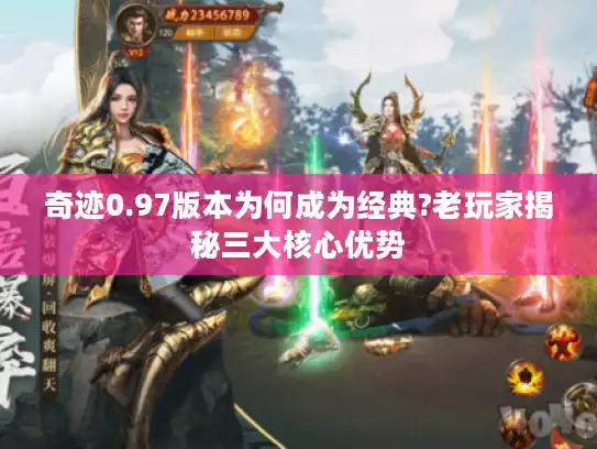 奇迹0.97版本为何成为经典?老玩家揭秘三大核心优势