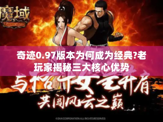 奇迹0.97版本为何成为经典?老玩家揭秘三大核心优势