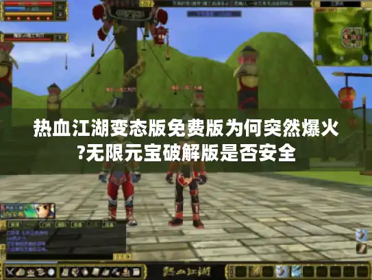 热血江湖变态版免费版为何突然爆火?无限元宝破解版是否安全 热血江湖变态版免费版为何突然爆火?无限元宝破解版是否安全