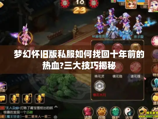 梦幻怀旧版私服如何找回十年前的热血?三大技巧揭秘