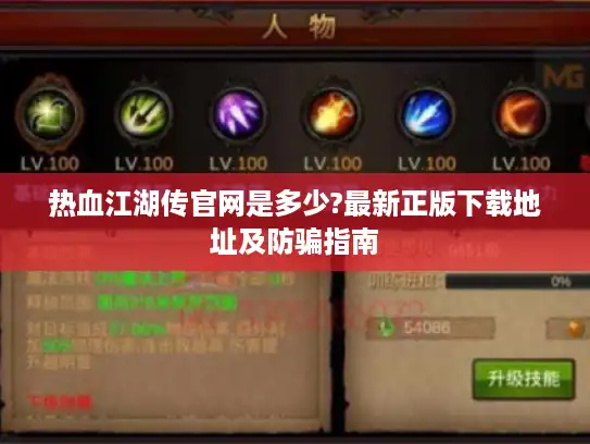 热血江湖传官网是多少?最新正版下载地址及防骗指南