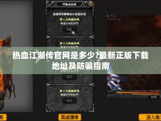 热血江湖传官网是多少?最新正版下载地址及防骗指南