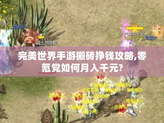 完美世界手游搬砖挣钱攻略,零氪党如何月入千元?