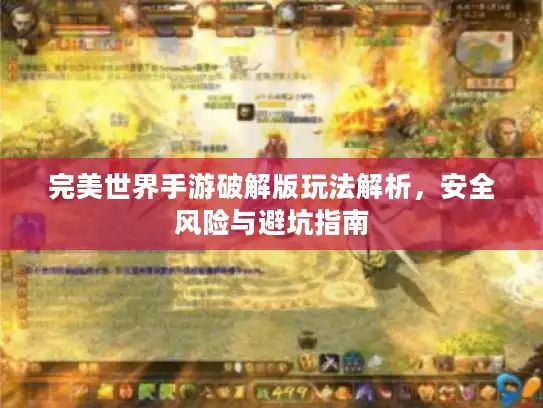 完美世界手游破解版玩法解析,安全风险与避坑指南 完美世界手游破解版玩法解析,安全风险与避坑指南