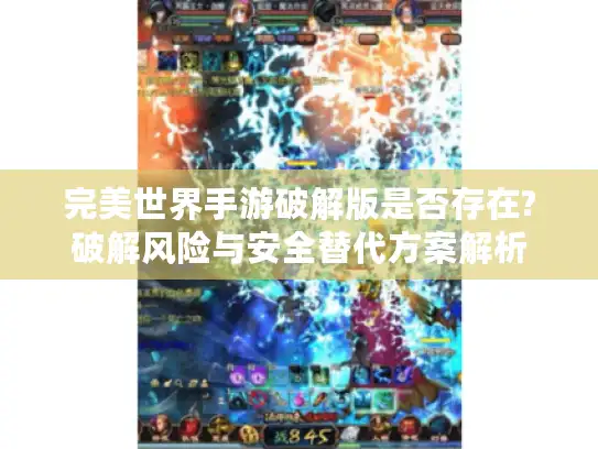 完美世界手游破解版是否存在?破解风险与安全替代方案解析 完美世界手游破解版是否存在?破解风险与安全替代方案解析