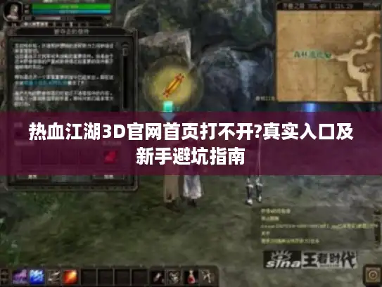 热血江湖3D官网首页打不开?真实入口及新手避坑指南