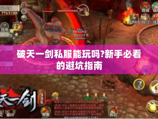破天一剑私服能玩吗?新手必看的避坑指南 破天一剑私服能玩吗?新手必看的避坑指南