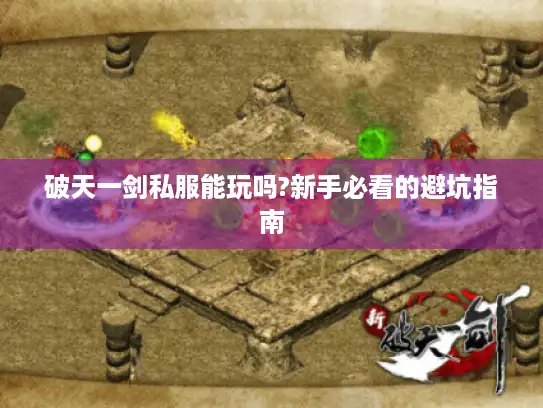破天一剑私服能玩吗?新手必看的避坑指南 破天一剑私服能玩吗?新手必看的避坑指南