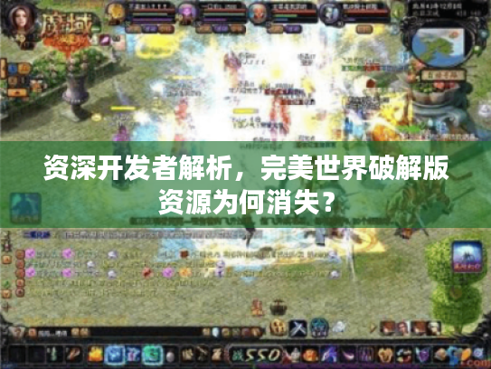 资深开发者解析,完美世界破解版资源为何消失? 资深开发者解析,完美世界破解版资源为何消失?