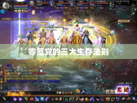 零氪党的三大生存法则