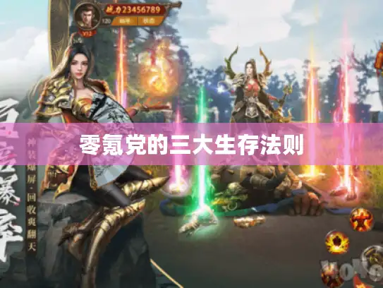 零氪党的三大生存法则