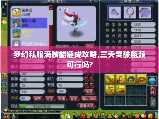 梦幻私服满技能速成攻略,三天突破瓶颈可行吗?