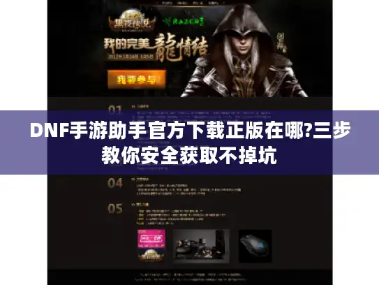 DNF手游助手官方下载正版在哪?三步教你安全获取不掉坑