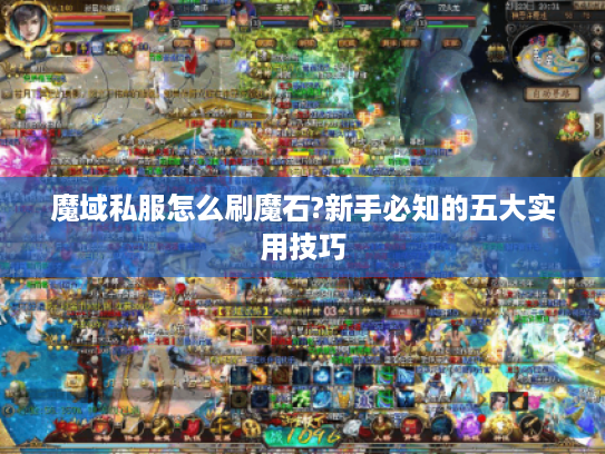 魔域私服怎么刷魔石?新手必知的五大实用技巧